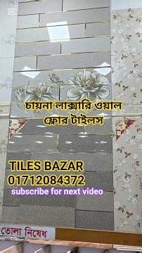 চায়না লাক্সারি ওয়াল ফ্লোর টাইলস #টাইলস #china_floor_tiles #interiordesign #floor_tiles_price #home