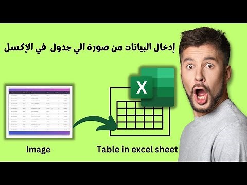طريقة ادخال البيانات من صورة إلي جدول في الاكسل | Convert picture to table in Excel