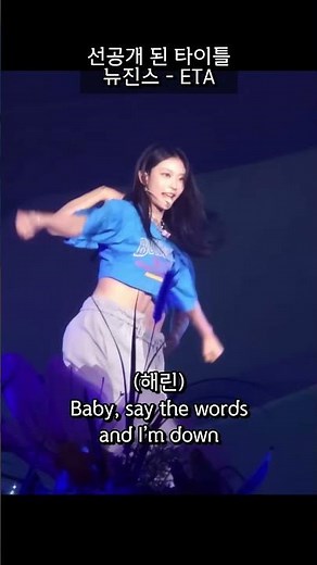 콘서트에서 선공개 된 중독성 쩌는 타이틀곡 : 뉴진스 - ETA