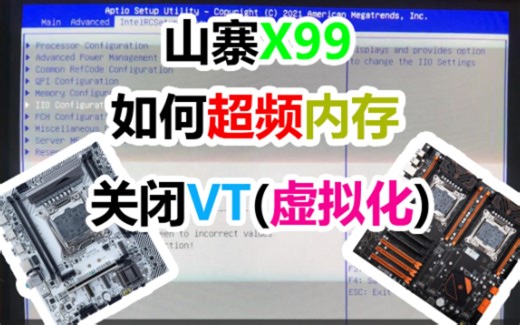 粤语-中字。X99山寨主板如何超频内存，关闭虚拟化