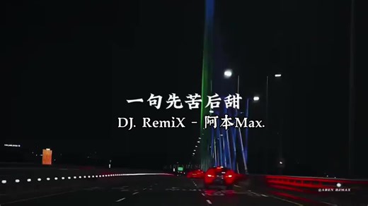 先苦后甜的音乐之旅