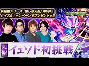 新超絶シリーズ『悪しき天聖』第5弾!!天聖イェソド 初挑戦!
