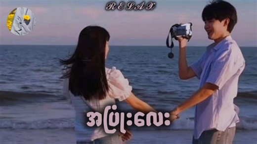 အပြုံးလေး - အေသင်ချိုဆွေ // Lyrics Video🎵🎶 🎶ဘယ်သူဘယ်ကမှန်းလည်းမသိပါ.. ဒီမျက်ဝန်းလေးထဲမှာ.. ငါတကယ်ကပ်ငြိသွားလို့..မေ့မှာစိုးတယ်.. အကြိမ်ကြိမ် ငါလေခိုးကြည့်တိုင်းမှာ.. မင်းလေးပေးတဲ့အပြုံးဟာ.. ကမ္ဘာမြေငြိမ်းချမ်းအောင်လှနေလိုက်တာ...🎶 💛💛 #အပြုံးလေး #Nostalgia #ChillWith𝓡𝓔𝓛𝓐𝓧 #𝓡𝓔𝓛𝓐𝓧 | 𝓡𝓔𝓛𝓐𝓧