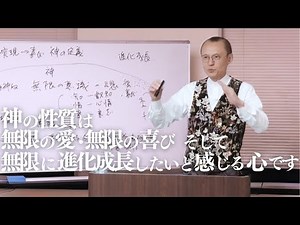 【アダム徳永】神の性質は無限の愛・無限の喜びそして無限に成長したいと感じる心です
