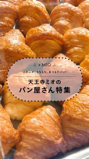 【プラスミオ】毎日通いたくなる！天王寺ミオの人気パン屋さん6選 #パン #パン屋さん #テイクアウト #お土産