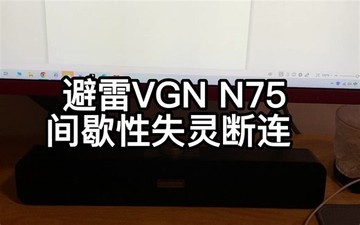 避雷VGN N75键盘 间歇性失灵 断连