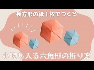 六角形の小物入れの折り方【長方形の紙1枚で簡単】How to fold a hexagonal trinket box