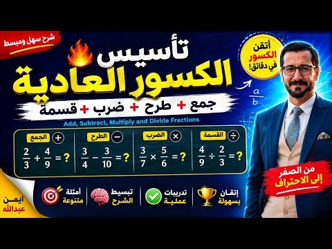 جمع وطرح وضرب وقسمة الكسور في ثواني 🔥| Fractions Made Easy in Minutes