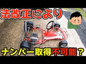 [Legal Revision] We investigated what kind of modifications are necessary to make a kart a road-l...