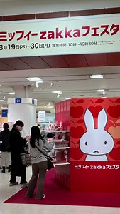 今日からスタート！3/30（月）まで、松坂屋上野店にてミッフィーの雑貨のお祭り「ミッフィーzakkaフェスタ」開催中。2026年版のニューバージョンでの開催。イベント限定品をはじめ、1,000点以上のグッズが大集合。「あか」の世界が広がるフォトスポットもお楽しみに。