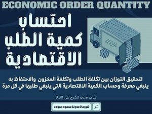 Economic Order Quantity | EOQ | كمية الطلب الاقتصادية