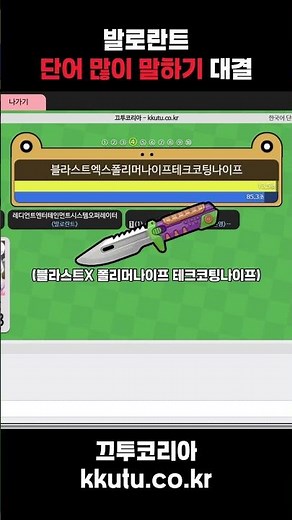발로란트 단어 많이 말하기 대결 [끄투코리아]