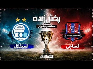 پخش زنده بازی نساجی و استقلال - هفته دوم لیگ برتر خلیج فارس