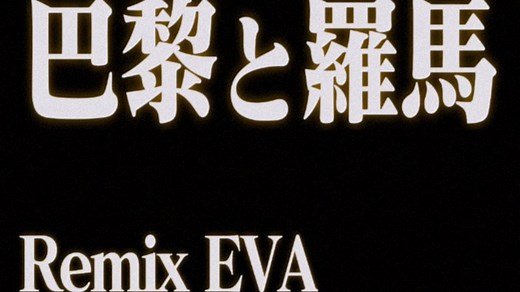 残酷天使之欧洲VLOG上：用Eva的方式闪回、午夜巴黎和罗马假日