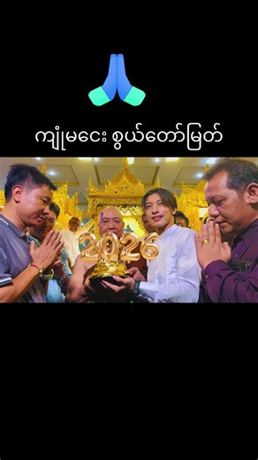 မွန်မြတ်တဲ့စိတ်ထားရှိတဲ့ ဘုရားတရားနဲ့ ဆရာမိဘတွေကိုရိုသေလေးစားတဲ့ ကျွန်မတို့ရဲ့ ကလေးလေး သောကဟူသမျှကင်းဝေးပြီး ဝေဖန်တိုက်ခိုက် ဘေးအန္တရာယ်များကင်းဝေးပြီး လိုချင်သော ပန်းတိုင်သို့အမြန်ဆုံး ရောက်ရှိနိုင်ပါစေ my universe ရေ🥰😍 #ရောက်ချင်တဲ့နေရာရောက်👌 #အောင်ဇမ္ဗူ #နတ်ချစ်သူ #ချစ်ရင်အသဲပေး💖 #fypシ゚viral @Create with SHA @🦚Tar Tar🕊🦋🌻 @🦚Tar Tar🕊🦋🌻