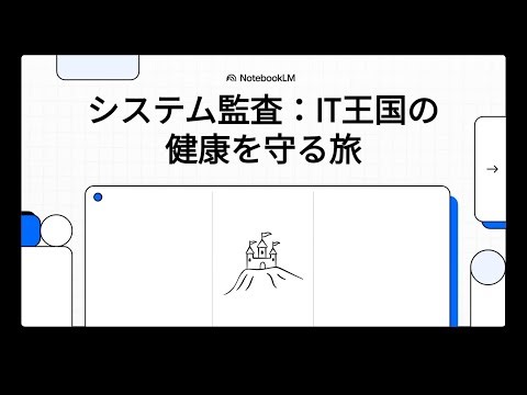 ｉパス【システム監査の意義，目的，考え方，対象】あなたは賢者の旅人！システム監査で会社を最強にする再生の物語