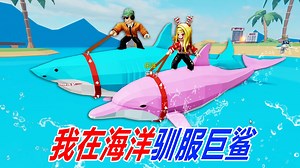 海洋动物模拟器：我在海洋驯服巨鲨，成为我的伙伴