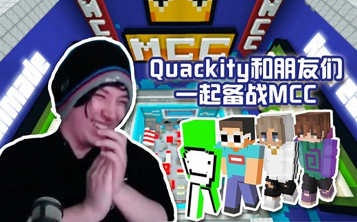 【熟肉】大Q和朋友们一起备战MCC【MCC S2预热第一弹】