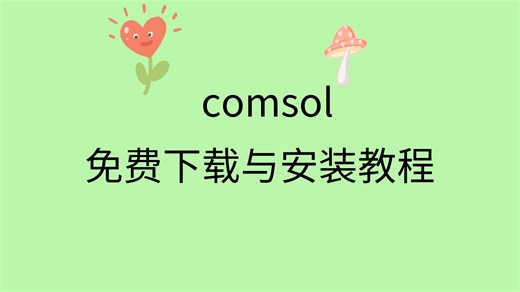 comsol下载链接comsol安装教程comsol安装包下载