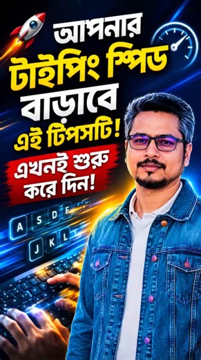 টাইপিং স্পিড বাড়াতে এই একটি টিপসই যথেষ্ট!