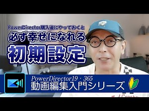 A 26-minute guide to PowerDirector 19's initial setup process - PowerDirector 19/365 Video Editin...