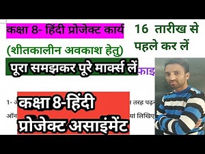 👉Hindi Holiday Project Assignment Topics Project Class 8 | हिंदी गृहकार्य प्रोजेक्ट असाइंमेंट