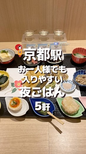 とみーtommie on Instagram: "【京都】1人でも入りやすい夜ご飯5軒 #kyoto #京都 #京都グルメ #京都観光 #京都駅グルメ #京都旅行 #京都ディナー #京都居酒屋"
