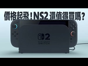 價格起飛！NS2還值得購買嗎？NS2直面會有感【就知道玩遊戲】