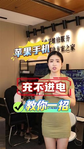 苹果手机充不进电？跟着我学！#苹果手机维修 #苹果维修 #苹果售后 #苹果手机不充电 #苹果手机使用小技巧