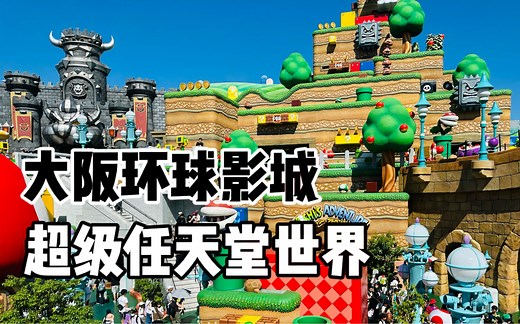 【口袋枫游】日本大阪环球影城主题乐园超级任天堂世界马里奥旅行攻略分享vlog