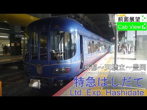 【4K Cab View】Ltd.Exp. Hashidate(Kyoto～Amanohashidate～Toyooka)