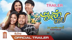มาแล้ว!! Official Trailer ภาพยนตร์เรื่อง #อีหล่าเอ๋ย หนังรักม่วนซื่นชื่นหัวใจ ที่จะทำให้คุณฟินและฮาจนกรามค้าง! นี่แค่น้ำจิ้ม! ในภาพยนตร์เต็มยังมีความสนุกอีกเพียบ!! เตรียมมาครื้นเครงกันทั้งประเทศ 26 พฤศจิกายนนี้ ที่ เมเจอร์ ซีนีเพล็กซ์ เด้อจ้า!! กำกับภาพยนตร์โดย เอกชัย ศรีวิชัย และ อาทิตย์ ศรีภูมิ #ตูมตาม #ไข่มุก #ตั๊กแตน #นกพงศกร #นีโน่สุดที่รัก #เอกชัยศรีวิชัย #MajorCineplex #อยากดูหนังนึกถึงเมเจอร์ 🧡 | Major Group
