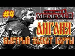 MEDIEVAL 2 TOTAL WAR АНГЛИЯ 4 БЫСТРЫЙ ЗАХВАТ КАРТЫ