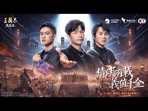唱出你我的戰記！《三國志・戰略版》兩週年慶主題曲—戰記—5566明星玩家演唱版官方首發MV
