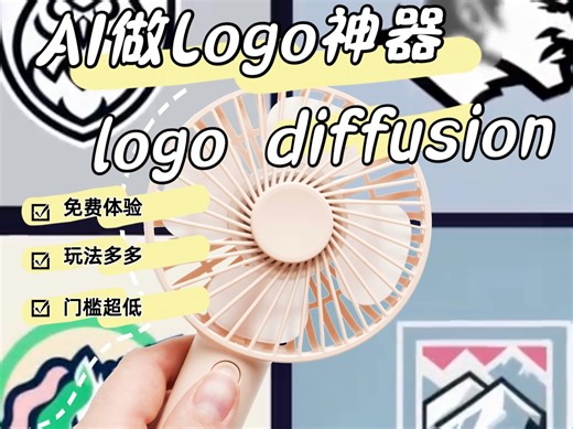 AI做logo神器来啦！小白也能轻松上手