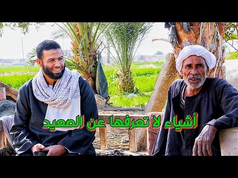 ما لا تعرفه عن صعيد مصر