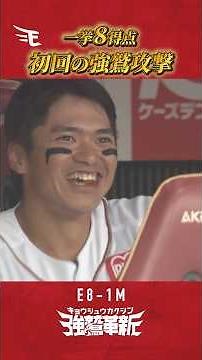 【#Eプレー集】一挙8得点⚾初回の強襲攻撃🦅！