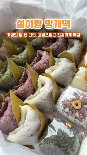 설이향 망개떡, 가정의달 선물 고민 끝!