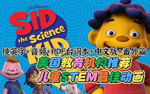 美国教育机构推荐的儿童STEM启蒙最佳动画—《科学小子席德Sid the Science Kid》66集纯英字幕 无字幕版 各种中文版本 音频 PDF台词本