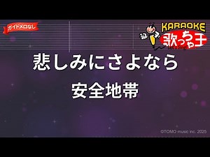 【ガイドなし】悲しみにさよなら/安全地帯【カラオケ】