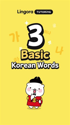 Learn Korean fast — 3 words every day! ⏰ #learnkorean #koreanlanguage #hangul #languagelearning #koreanbeginner #studytime #koreanstudy