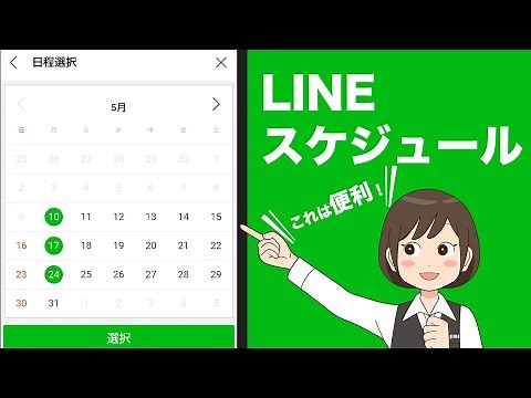 [LINE's convenient feature] Easily adjust schedules! How to use LINE Schedule