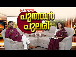 ജനം പുത്തൻപുലരി | JANAM TV | JANAM TV LIVE | ജനം ടി വി ലൈവ് | JANAM LIVE TV | MALAYALAM NEWS