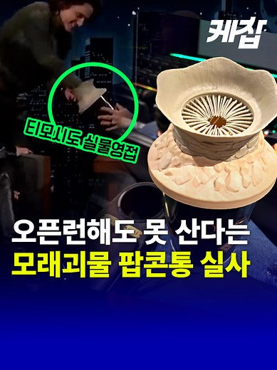 듄2 팝콘통 품절사태와 인기 원인