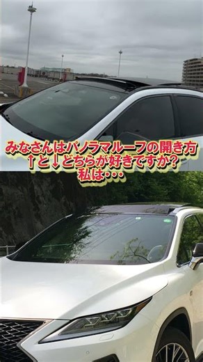 【レクサスRXのパノラマルーフの開き方みんなは、どちらが好き?】#shrots #LEXUS #RX