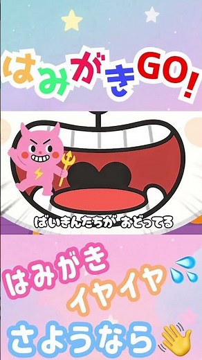 【はみがきイヤイヤ卒業】楽しい歯みがきソング♪はみがきGO！（Kids Song） #歯磨き #はみがきのうた #虫歯 #虫歯予防 #子育て #育児 #子供向け #oralhealth #kids