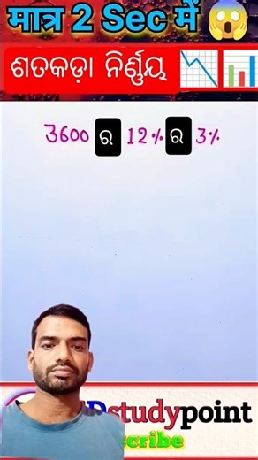 3600 ର 12% ର 3% ନିର୍ଣ୍ଣୟ 📓📋📘#maths#mathstricks#percentage#prmteaching#shortvideo