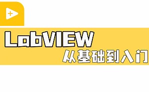 LabVIEW从基础到入门微课程