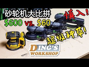 四大网红砂轮机大比拼 | Festool Vs. DeWalt | The Ultimate Sander Comparison | 费斯托真的物有所值吗?
