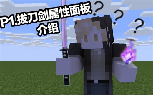 MC小白都能看懂的超详细拔刀剑教程!1.面板属性介绍